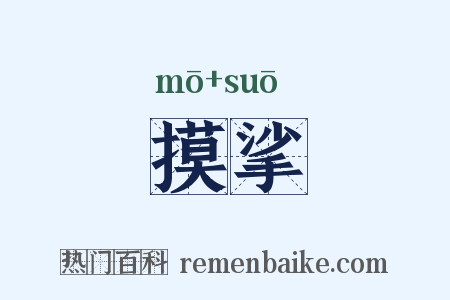 摸挲是什么意思的图片